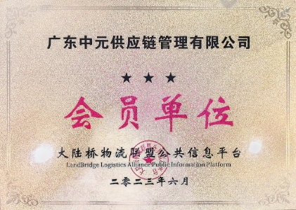 大陆桥会员单位