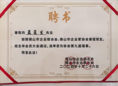 企业联合会 聘书