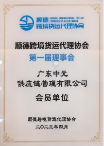 顺德货代协会 理事